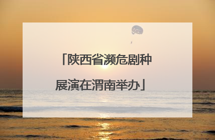 陕西省濒危剧种展演在渭南举办