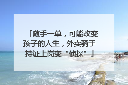 随手一单，可能改变孩子的人生，外卖骑手持证上岗变“侦探”