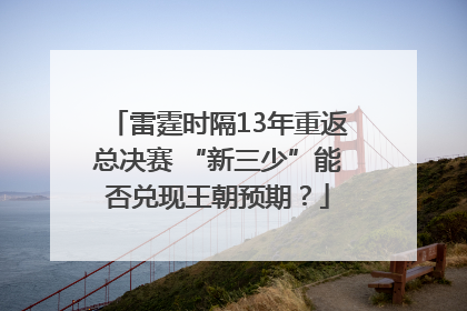 雷霆时隔13年重返总决赛 “新三少”能否兑现王朝预期？