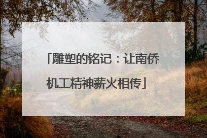 雕塑的铭记：让南侨机工精神薪火相传