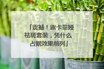 震撼！露卡菲娅祛斑套装，凭什么占据效果前列