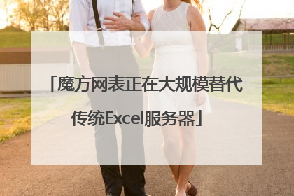 魔方网表正在大规模替代传统Excel服务器