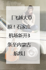 飞越大草原！石家庄机场新开3条至内蒙古航线