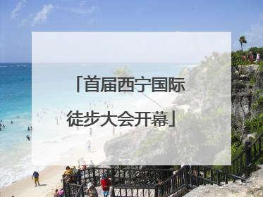 首届西宁国际徒步大会开幕