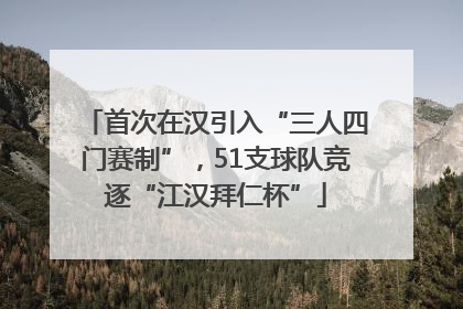 首次在汉引入“三人四门赛制”，51支球队竞逐“江汉拜仁杯”