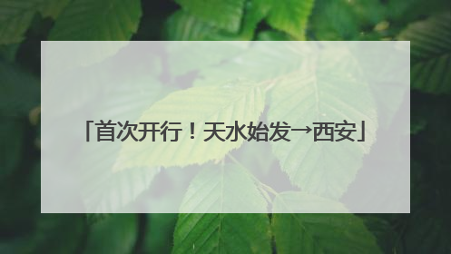 首次开行！天水始发→西安