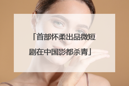 首部怀柔出品微短剧在中国影都杀青