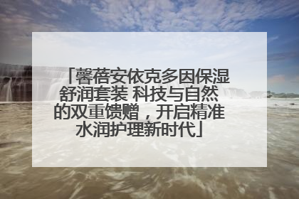 馨蓓安依克多因保湿舒润套装 科技与自然的双重馈赠，开启精准水润护理新时代