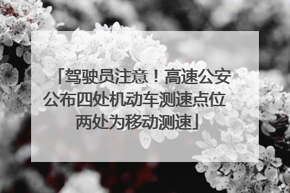 驾驶员注意！高速公安公布四处机动车测速点位 两处为移动测速