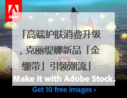 高端护肤消费升级，克丽缇娜新品「金绷带」引领潮流