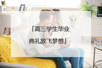高三学生毕业典礼放飞梦想