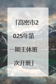 高密市2025年第一期主体班次开班