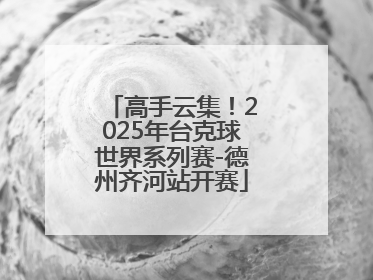 高手云集！2025年台克球世界系列赛-德州齐河站开赛
