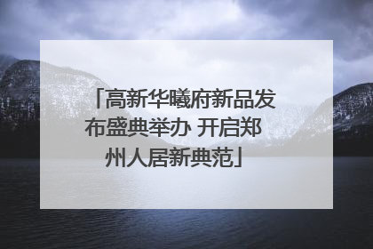 高新华曦府新品发布盛典举办 开启郑州人居新典范