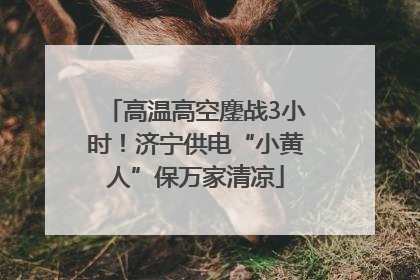 高温高空鏖战3小时！济宁供电“小黄人”保万家清凉