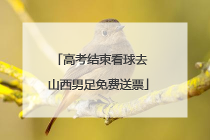 高考结束看球去 山西男足免费送票