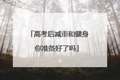 高考后减重和健身 你准备好了吗