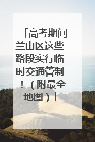 高考期间兰山区这些路段实行临时交通管制！（附最全地图）