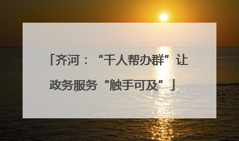 齐河：“千人帮办群”让政务服务“触手可及”