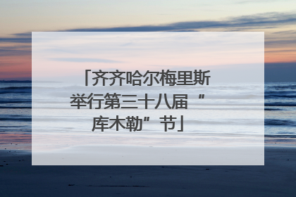 齐齐哈尔梅里斯举行第三十八届“库木勒”节