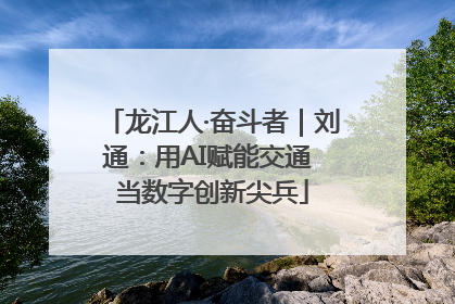 龙江人·奋斗者｜刘通：用AI赋能交通 当数字创新尖兵
