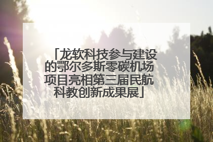 龙软科技参与建设的鄂尔多斯零碳机场项目亮相第三届民航科教创新成果展