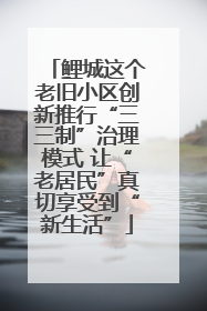 鲤城这个老旧小区创新推行“三三制”治理模式 让“老居民”真切享受到“新生活”