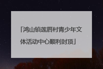 鸿山镇莲厝村青少年文体活动中心顺利封顶