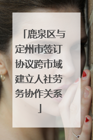 鹿泉区与定州市签订协议跨市域建立人社劳务协作关系