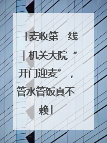 麦收第一线｜机关大院“开门迎麦”，管水管饭真不赖