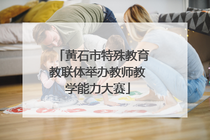 黄石市特殊教育教联体举办教师教学能力大赛