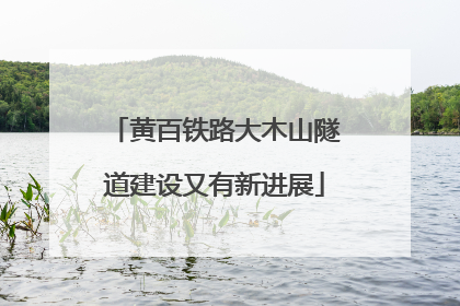 黄百铁路大木山隧道建设又有新进展