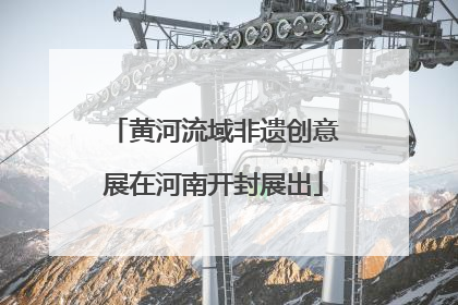 黄河流域非遗创意展在河南开封展出