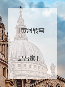 黄河转弯是吾家