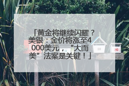 黄金将继续闪耀？美银：金价将涨至4000美元，“大而美”法案是关键！