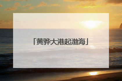 黄骅大港起渤海