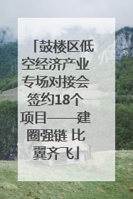 鼓楼区低空经济产业专场对接会签约18个项目——建圈强链 比翼齐飞