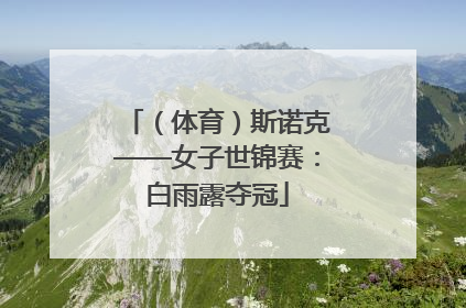 （体育）斯诺克——女子世锦赛：白雨露夺冠