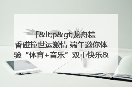 <p>龙舟粽香碰撞世运激情 端午邀你体验“体育+音乐”双重快乐</p><p>——成都世运会“跟着赛事去旅行”武侯站即将启幕</p>