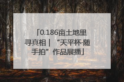 0.186亩土地里寻真相｜“天平杯·随手拍”作品展播