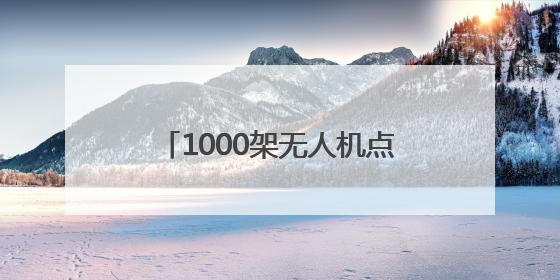 1000架无人机点靓德百奥莱夜空 2025山东德州燕京啤酒文化节6.20启幕