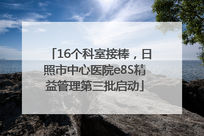 16个科室接棒，日照市中心医院e8S精益管理第三批启动