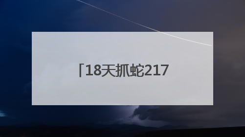 18天抓蛇217起，均未伤人，北京的蛇变多了吗？