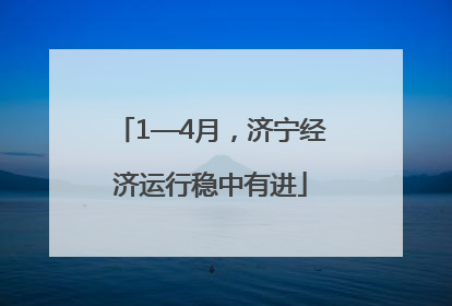 1—4月，济宁经济运行稳中有进