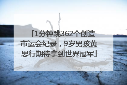 1分钟跳362个创造市运会纪录，9岁男孩黄思行期待拿到世界冠军