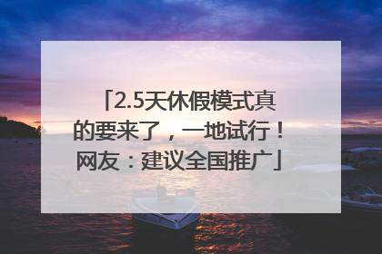 2.5天休假模式真的要来了，一地试行！网友：建议全国推广