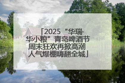 2025“华瑞·华小粮”青岛啤酒节周末狂欢再掀高潮 人气爆棚嗨翻全城