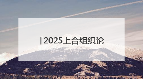 2025上合组织论坛 周鸿祎建言AI安全应对与柔性监管