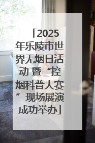 2025年乐陵市世界无烟日活动 暨“控烟科普大赛”现场展演成功举办