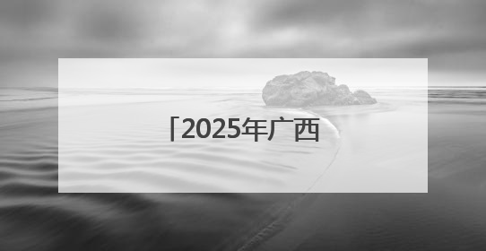2025年广西住建系统“安全生产月”活动启动